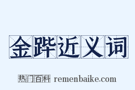 金跸近义词是什么意思的图片